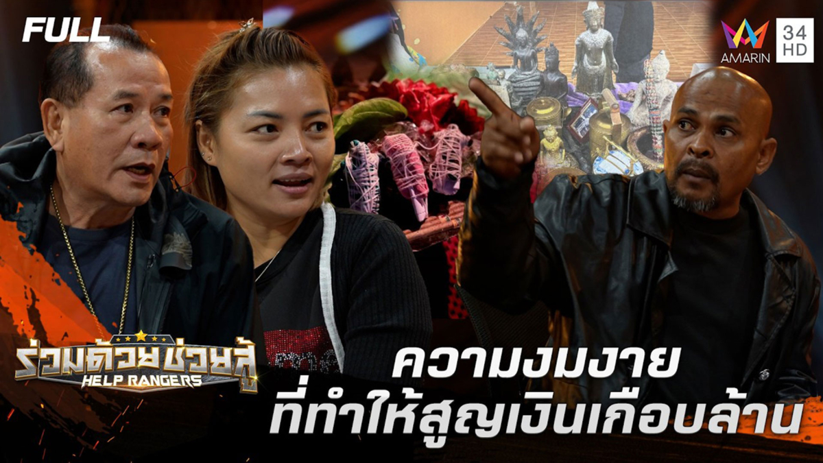 ภัยความงมงาย ที่ทำให้สูญเงินเกือบล้าน 