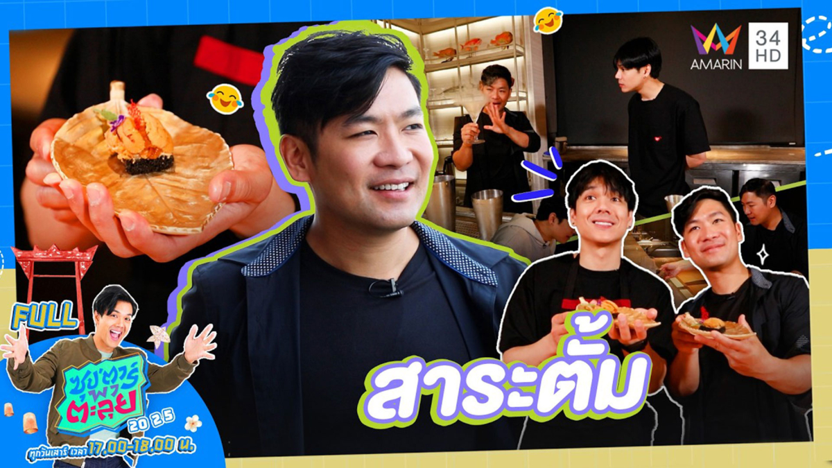 เปิดอาณาจักรหมื่นล้าน "สาระตั้ม"