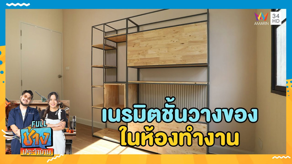 เนรมิตชั้นวางของในห้องทำงาน