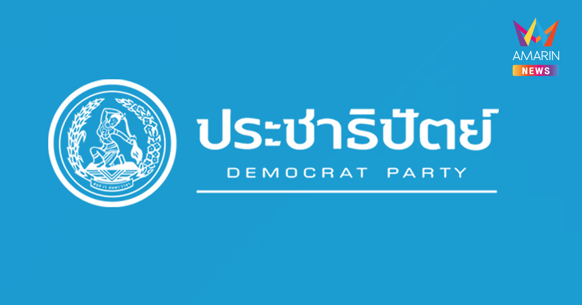 ปชป. เดือด! ร่อนแถลงการณ์จี้ กกต. หยุดฟ้องปิดปากประชาชน