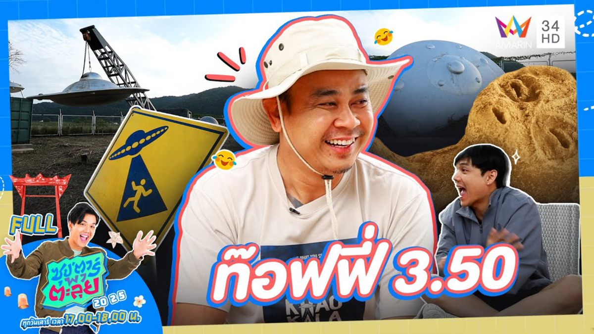 เจาะลึกเรื่อง UFO "ท๊อฟฟี่ 3.50"