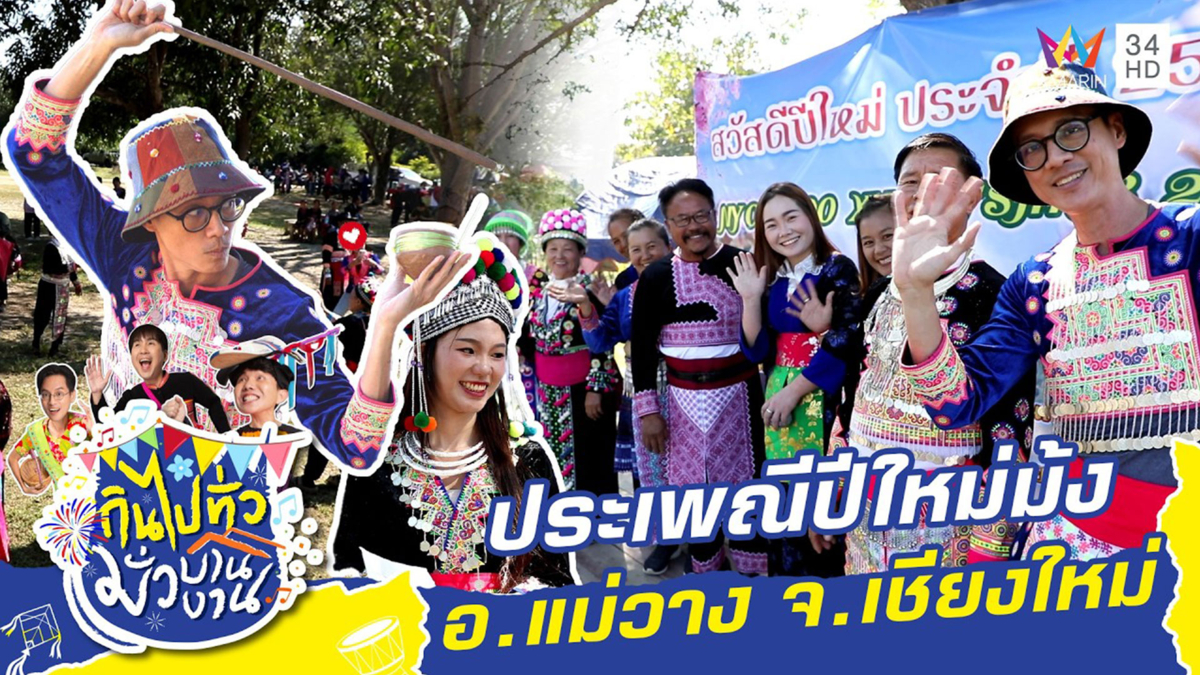 ประเพณีปีใหม่ม้ง อ.แม่วาง จ.เชียงใหม่ 