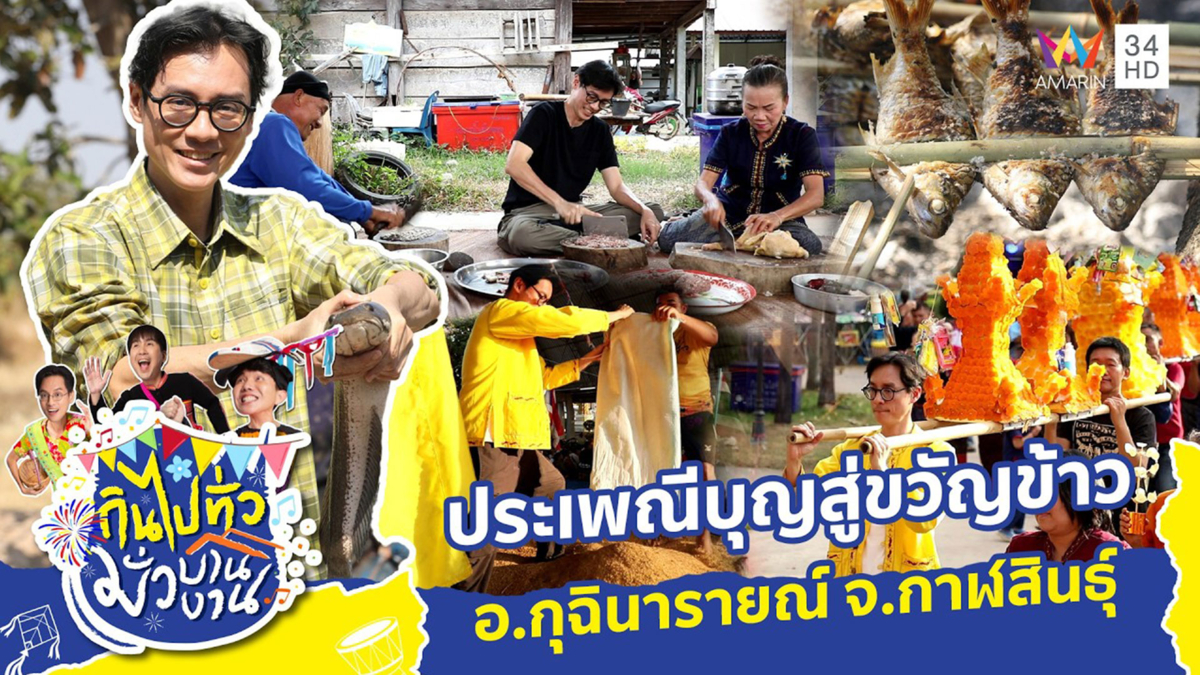 ประเพณีบุญสู่ขวัญข้าว อ.กุฉินารายณ์ จ.กาฬสินธุ์ 