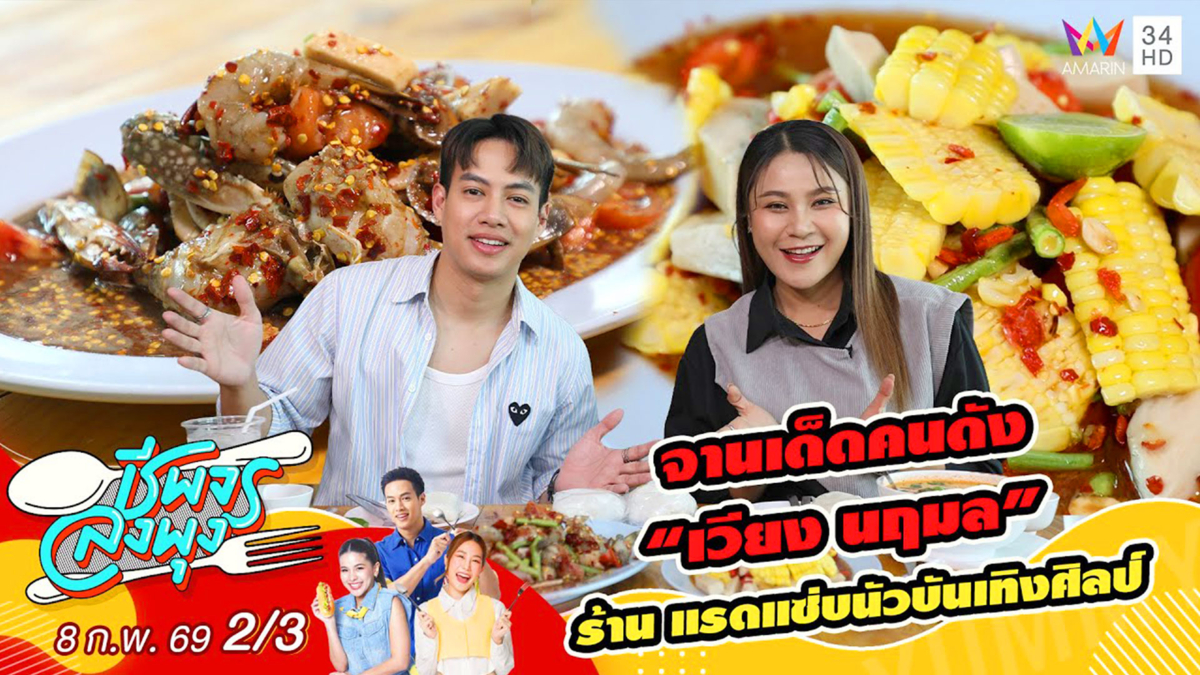 จานเด็ดคนดัง “เวียง นฤมล” ร้าน แรดแซ่บนัวบันเทิงศิลป์