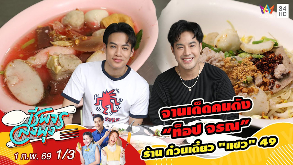 จานเด็ดคนดัง “ท็อป จรณ” ร้าน ก๋วยเตี๋ยว "แซว" 49