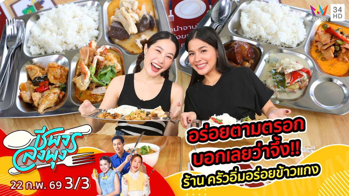 อร่อยตามตรอก บอกเลยว่าจึ้ง!! ร้านครัวอิ่มอร่อยข้าวแกง สาขา 5