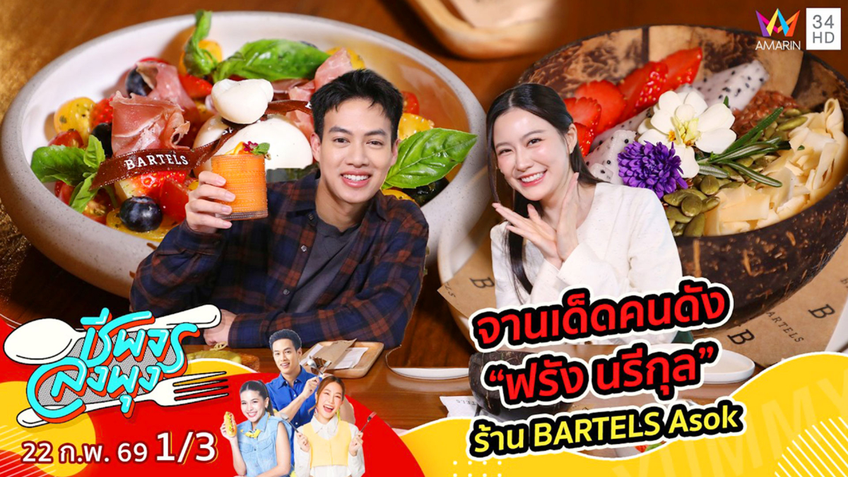 จานเด็ดคนดัง “ฟรัง นรีกุล” ร้าน BARTELS Asok