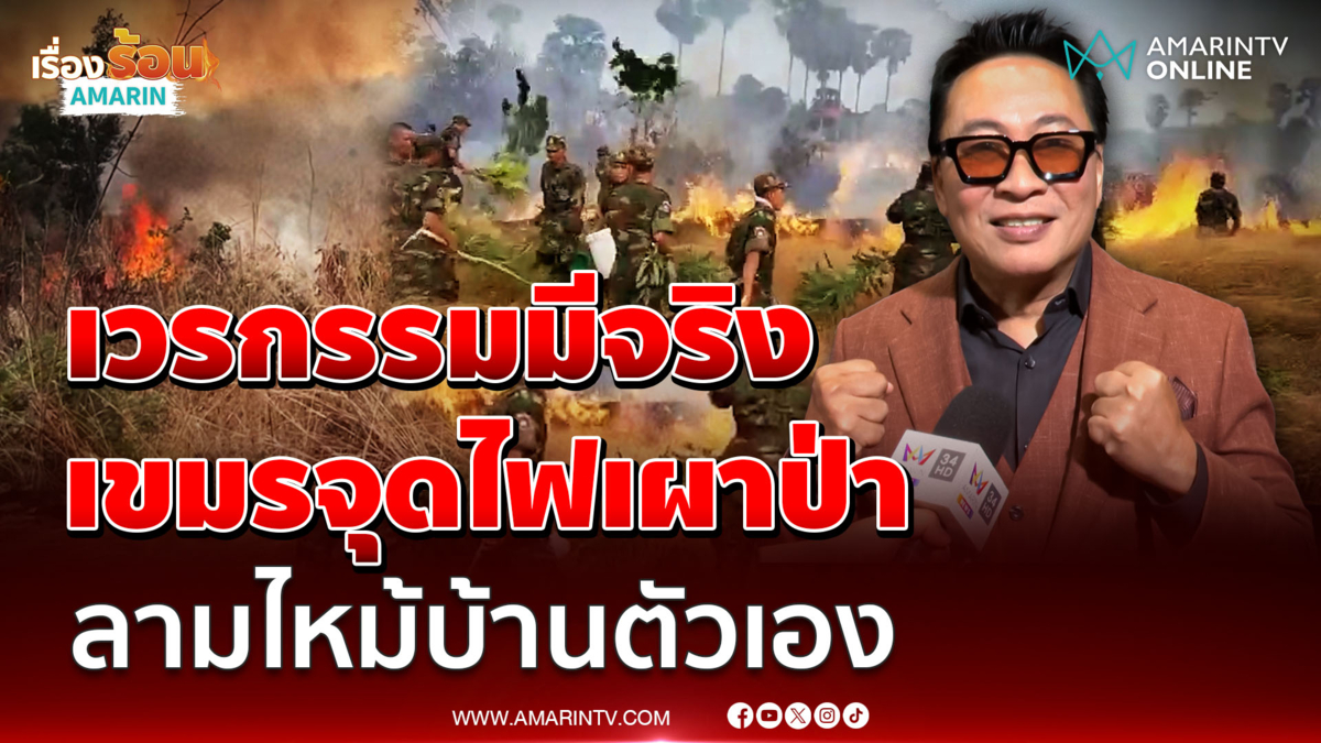 เปิ้ล นาคร หัวเราะลั่น เขมรเผาป่าลามไหม้บ้านตัวเอง เชื่อเวรกรรมมีจริง 