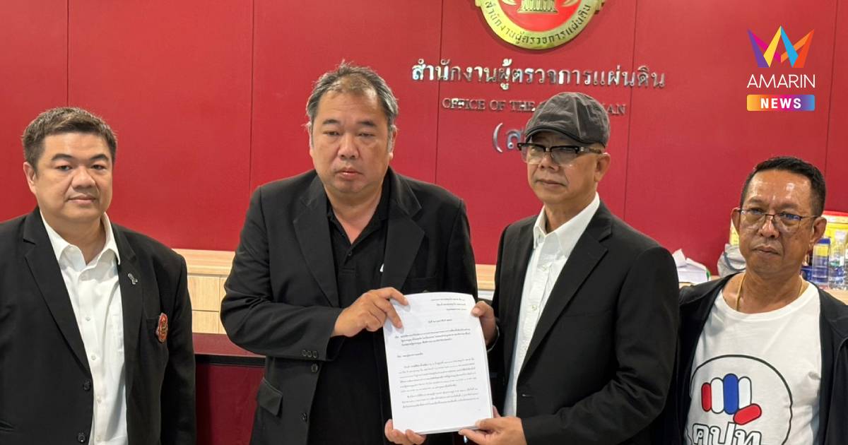 "ทนายนกเขา" ร้องผู้ตรวจการแผ่นดิน สอบกกต.จัดเลือกตั้งไม่สุจริตโปร่งใส