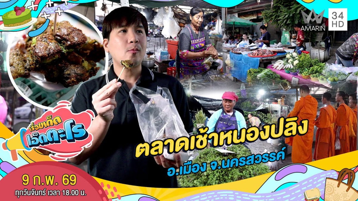 ตลาดเช้าหนองปลิง อ.เมือง จ.นครสวรรค์