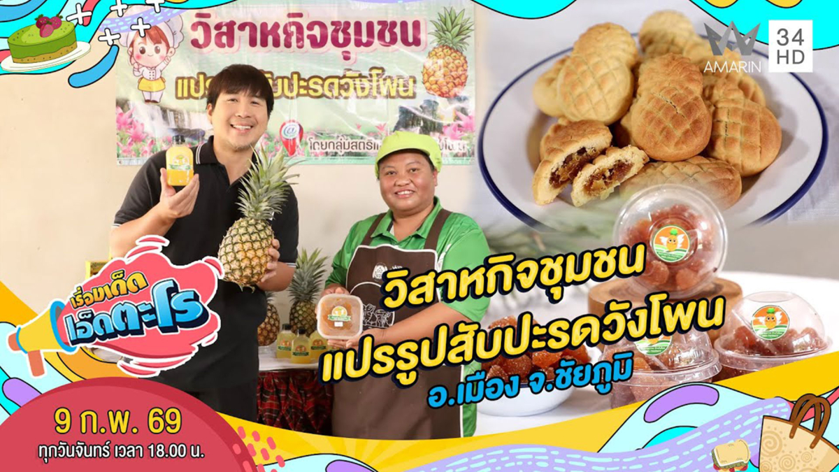 วิสาหกิจชุมชนแปรรูปสับปะรดวังโพน อ.เมือง จ.ชัยภูมิ