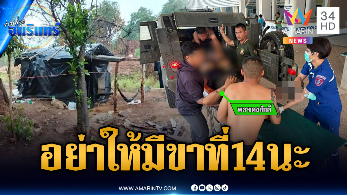 ขาที่ 13 พลทหารเหยียบกับระเบิด ฐานเอราวัณ
