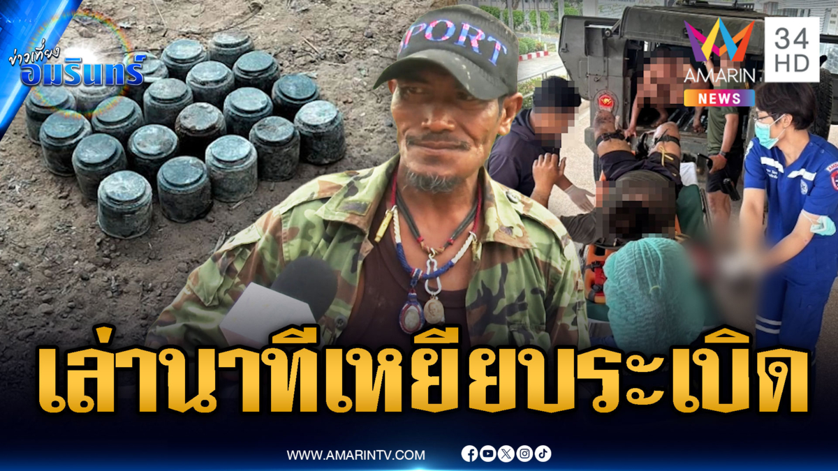 เล่านาทีเสียขาที่ 13 พลทหารเหยียบกับระเบิด ฐานเอราวัณ