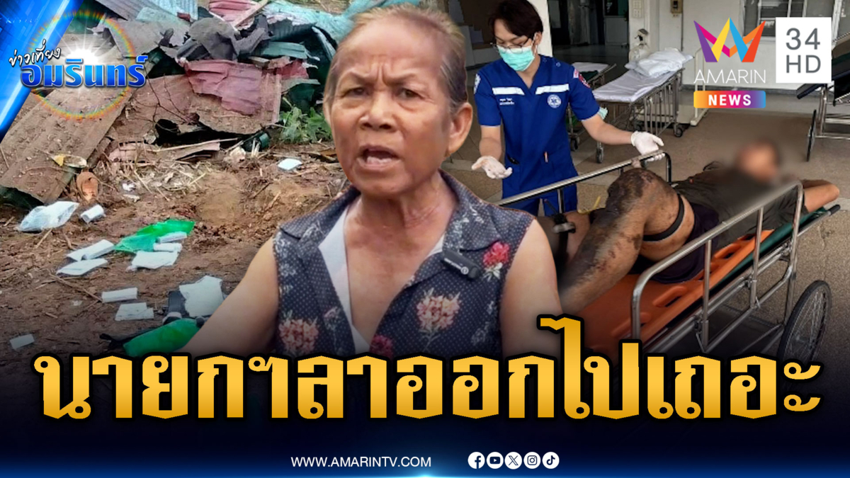 ชาวบ้านจี้นายกฯลาออกไปเลย