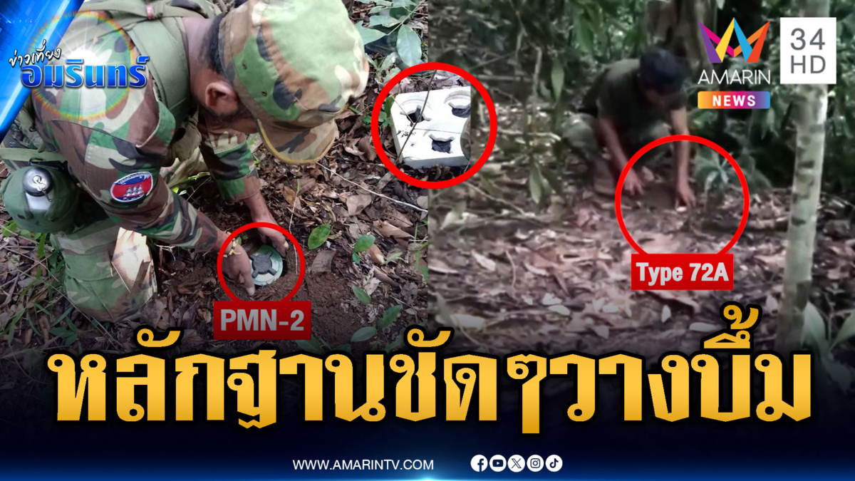 กัมพูชา อ้างไม่ได้วางทุ่นระเบิดใหม่ อย่าพูดฝ่ายเดียว