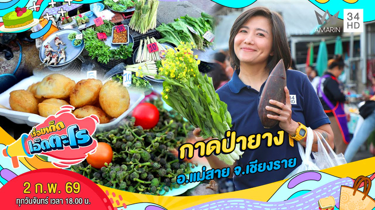 กาดป่ายาง อ.แม่สาย จ.เชียงราย