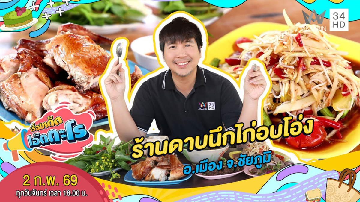 ร้านดาบนึกไก่อบโอ่ง อ.เมือง จ.ชัยภูมิ