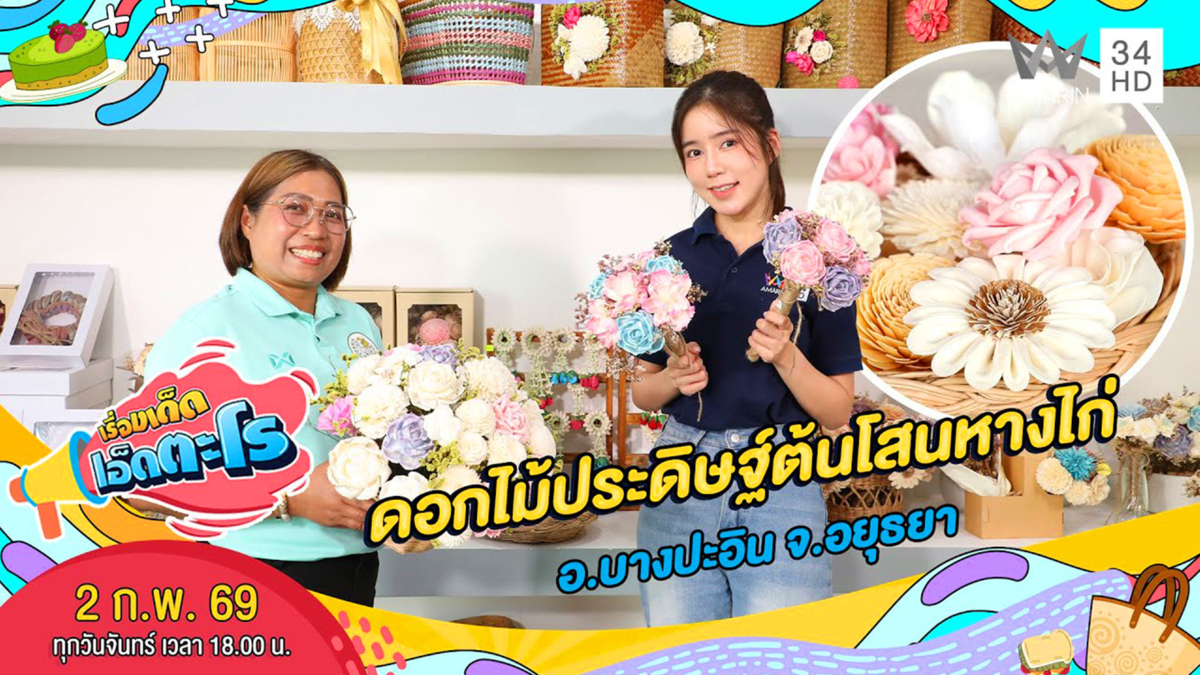 ดอกไม้ประดิษฐ์ต้นโสนหางไก่ อ.บางปะอิน จ.อยุธยา