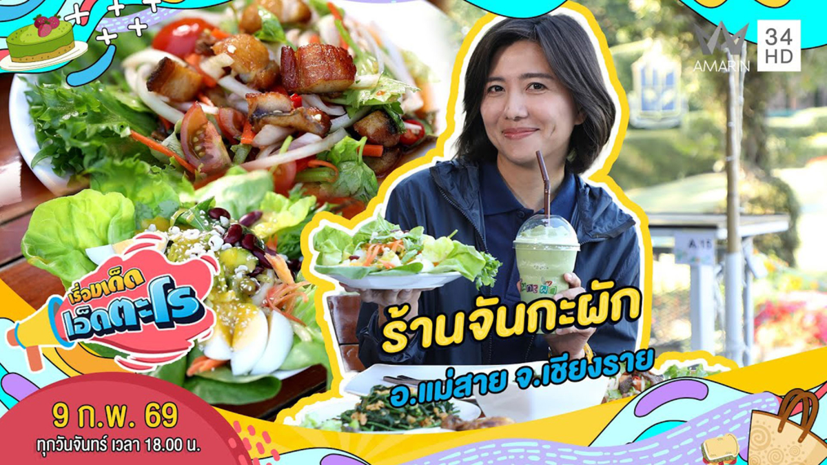 ร้านจันกะผัก อ.แม่สาย จ.เชียงราย