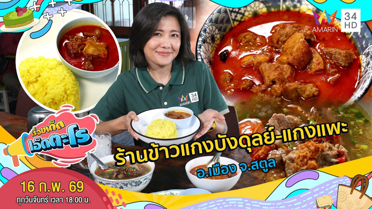 ร้านข้าวแกงบังดุลย์-แกงแพะ อ.เมือง จ.สตูล