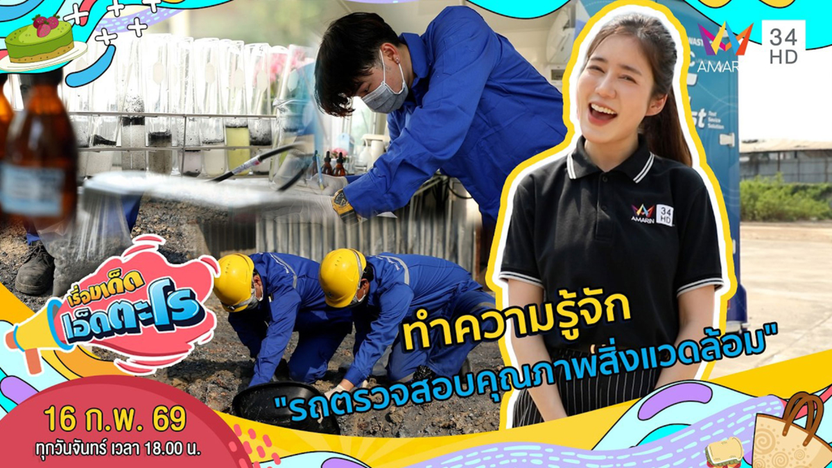 ทำความรู้จัก "รถตรวจสอบคุณภาพสิ่งแวดล้อม"