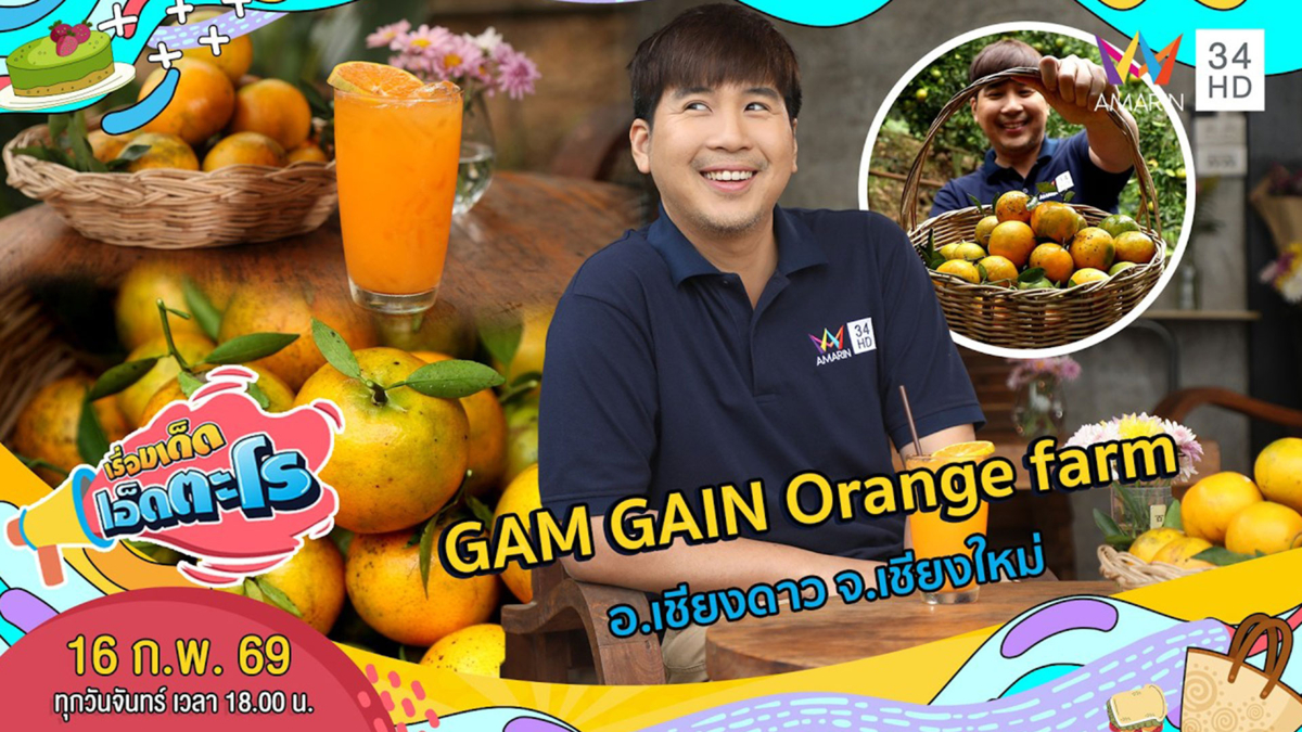 GAM GAIN Orange farm อ.เชียงดาว จ.เชียงใหม่