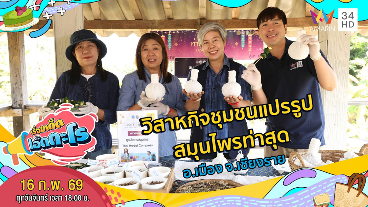 วิสาหกิจชุมชนแปรรูปสมุนไพรท่าสุด อ.เมือง จ.เชียงราย