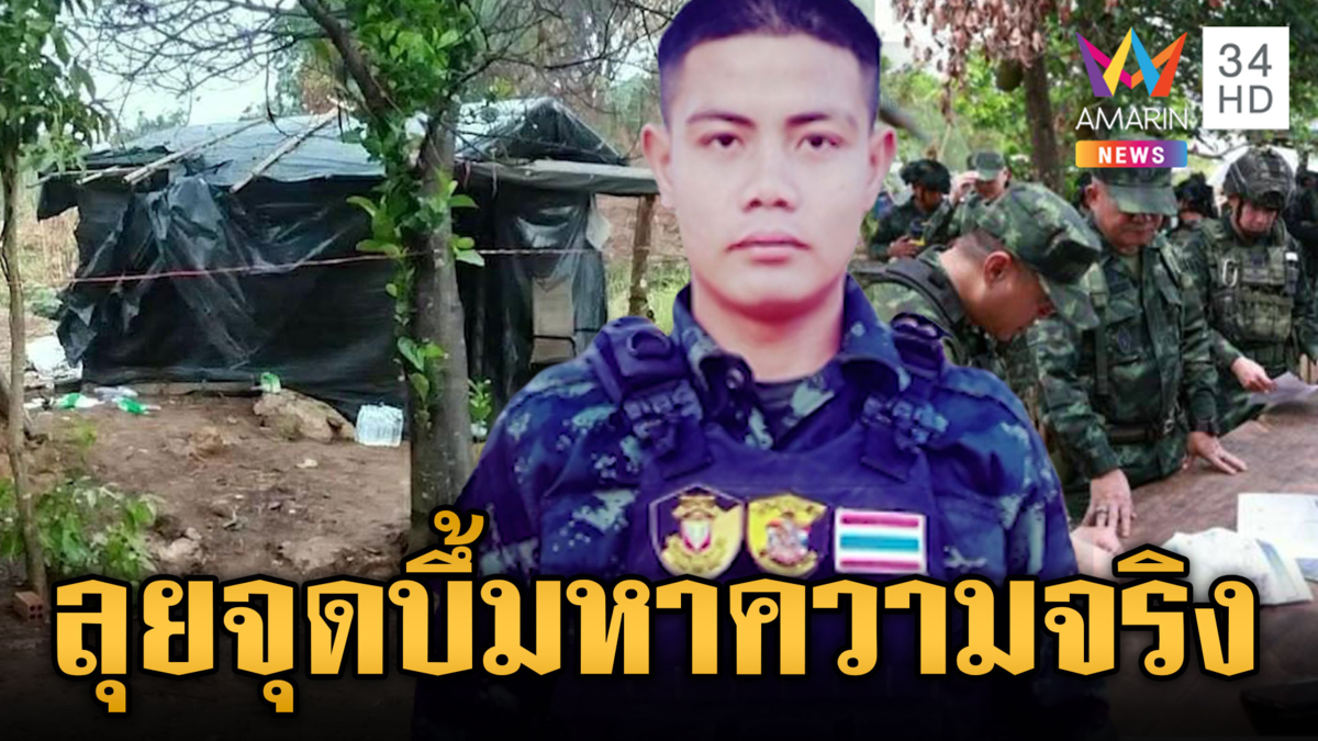 เร่งตรวจจุด "พลทหารเดชศักดิ์" เหยียบบึ้มสูญขาที่ 13