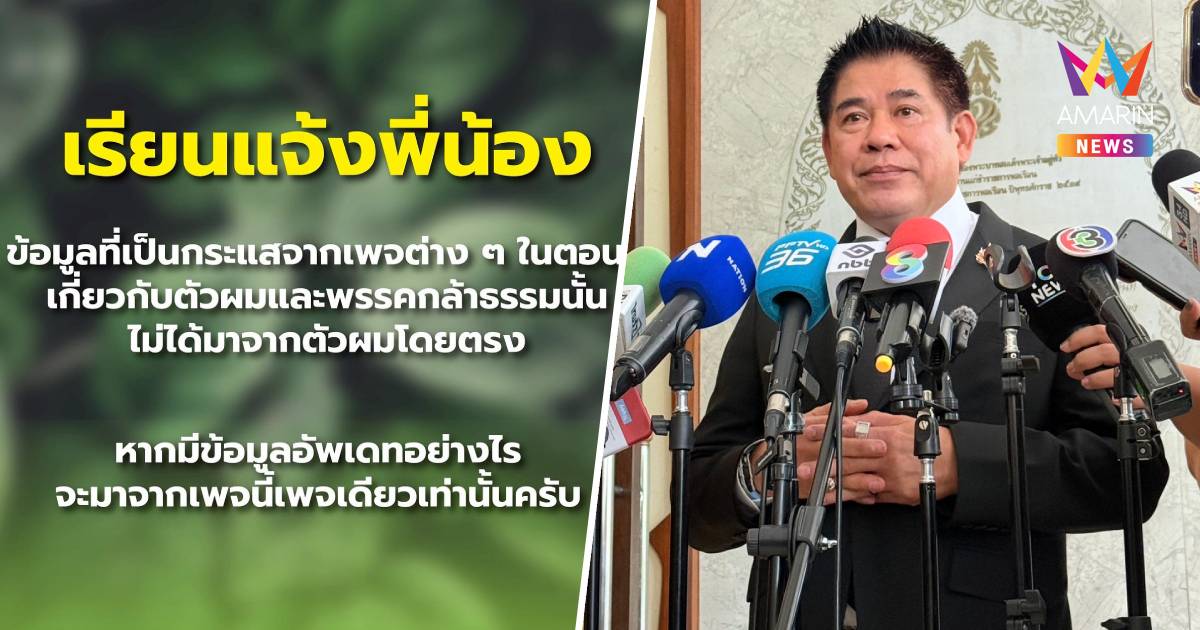 ธรรมนัสประกาศชัดมีเพจ"ธรรมนัส พรหมเผ่า"เพจเดียวหลังโซเชียลผุดหลายบัญชี