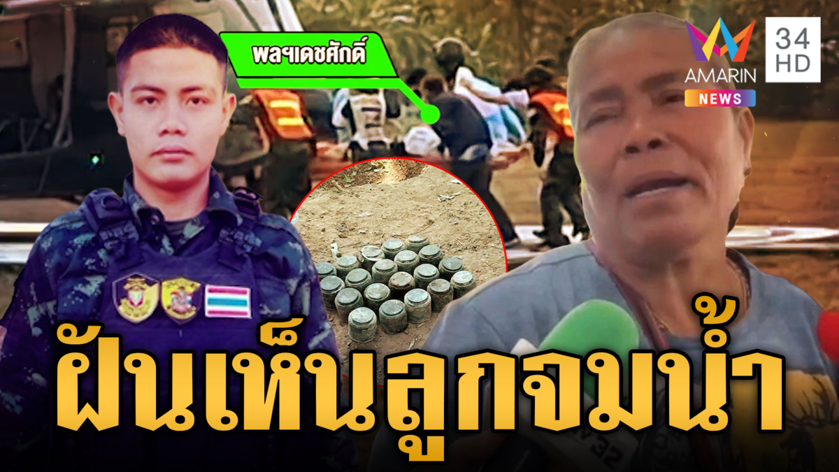 แม่พลทหารเดชศักดิ์ เผยลางสังหรณ์ก่อนลูกเหยียบระเบิดขาขาด