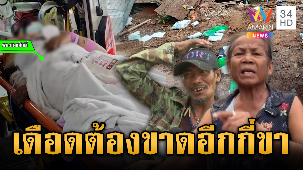 ตูมสนั่นคิดว่าเขมรเหยียบระเบิดตัวเอง ช็อกรู้ความจริงไทยสูญขา 13