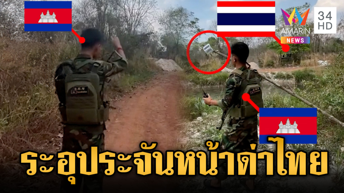 ซำแตระอุ! ทหารเขมรปะทะคารมเดือด ก่อนล้มเสาโซล่าเซลล์ 