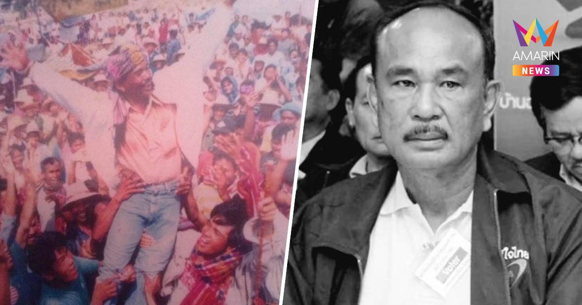 ปิดตำนาน!ซัดดัมอีสาน"สุชาติ ศรีสังข์"อดีตสส.มหาสารคาม จากไปอย่างสงบ