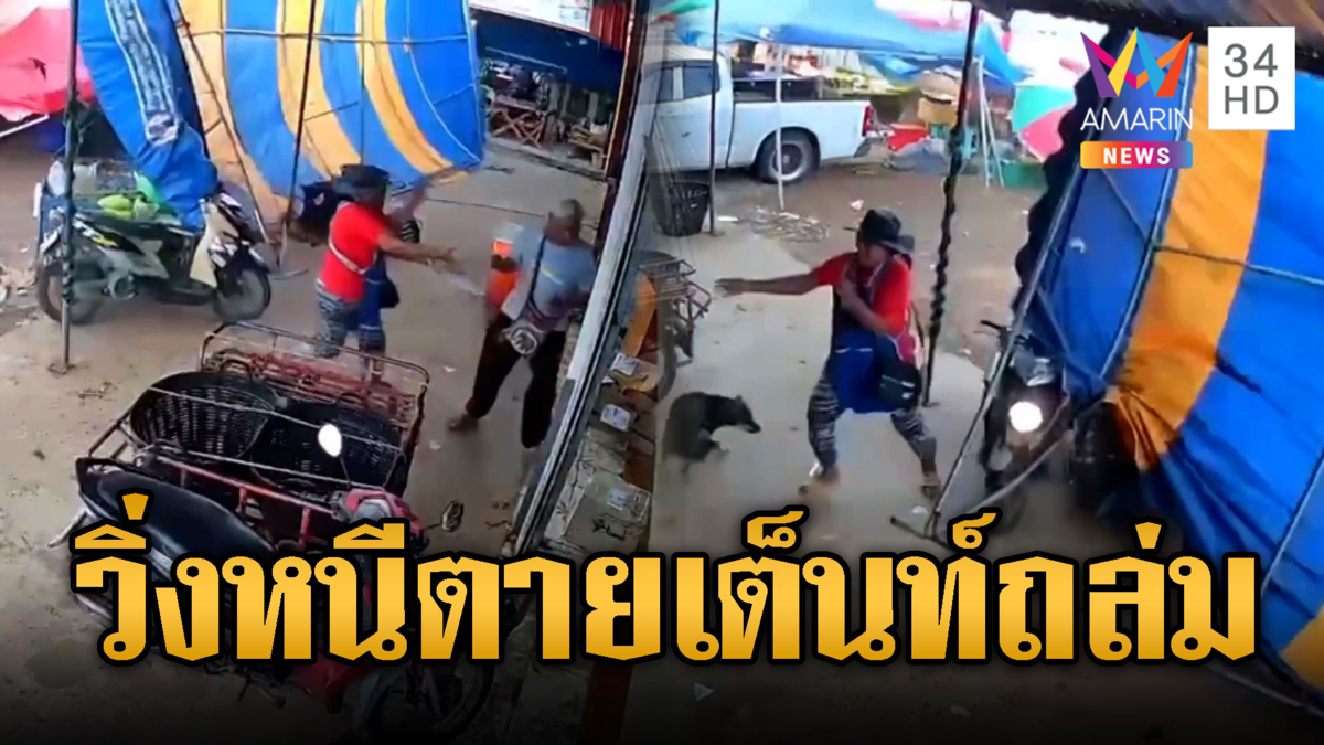 พายุฤดูร้อนถล่มงานเทศกาล เต็นท์พังหลังคาปลิว