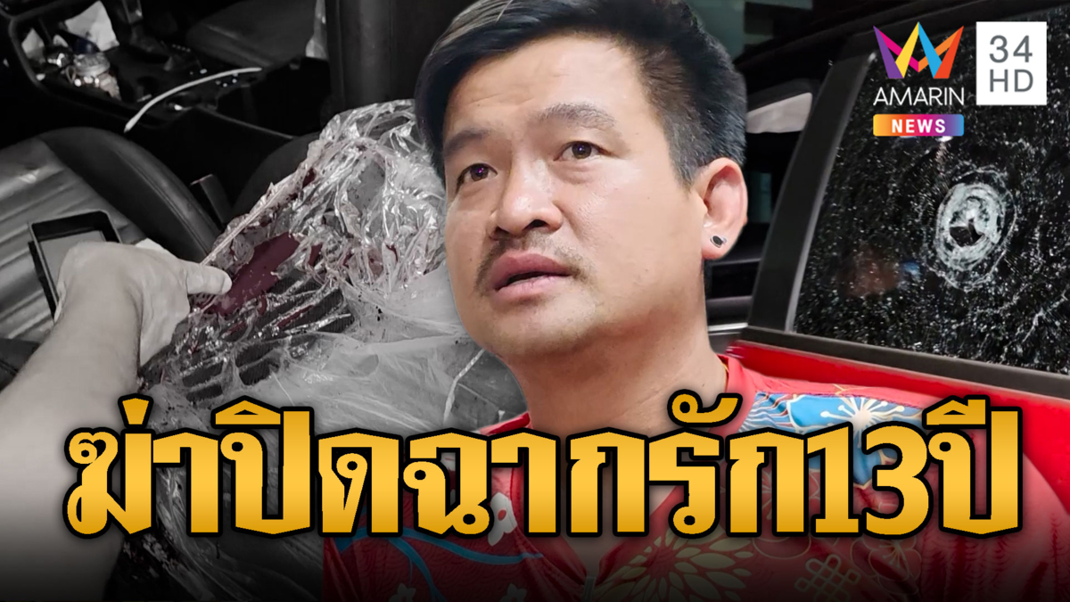 ปิดฉากรัก 13 ปี! หนุ่มยิงหัวแฟน LGBTQ