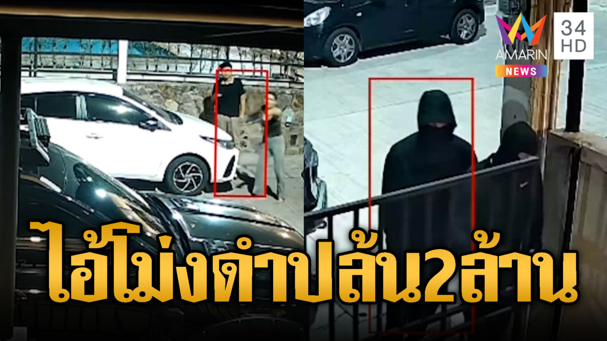 แก๊งโม่งดำบุกปล้นบ้านหนุ่มอังกฤษกวาดเงิน 2 ล้าน