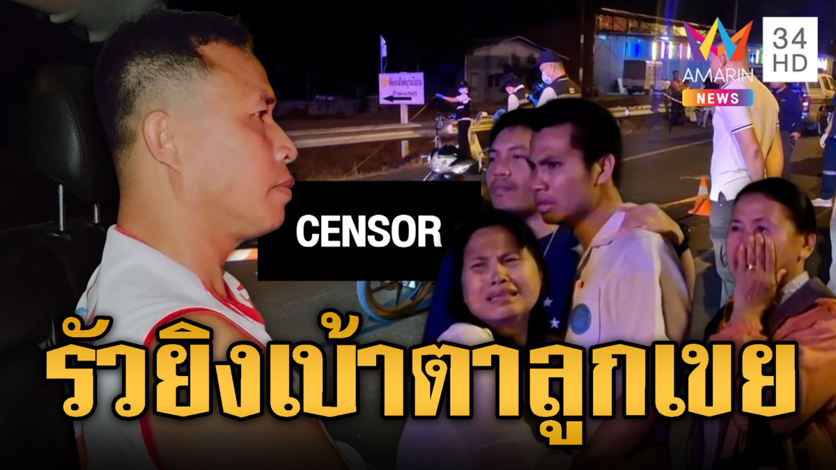 พ่อตาโหดไล่ยิงลูกเขยตายร่างพรุนกลางถนน