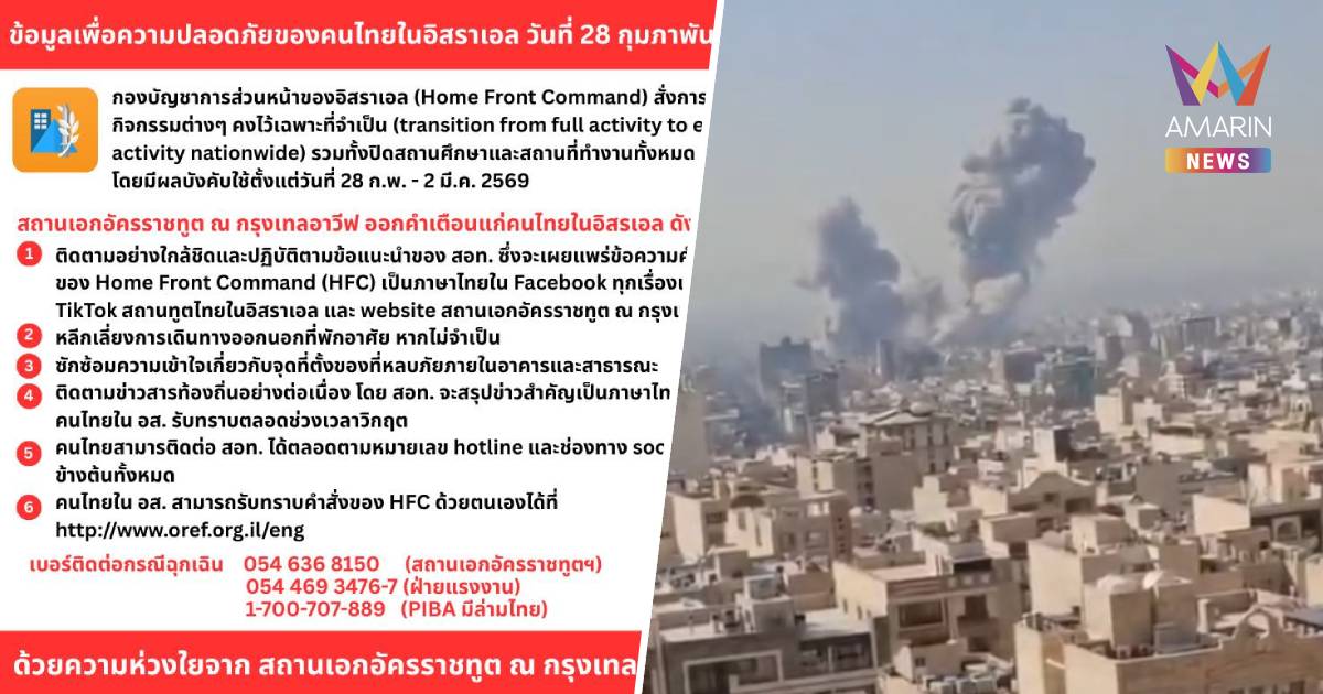 กต. เตือน คนไทยในพื้นที่อิหร่าน - อิสราเอล เร่งเดินทางออกจากพื้นที่