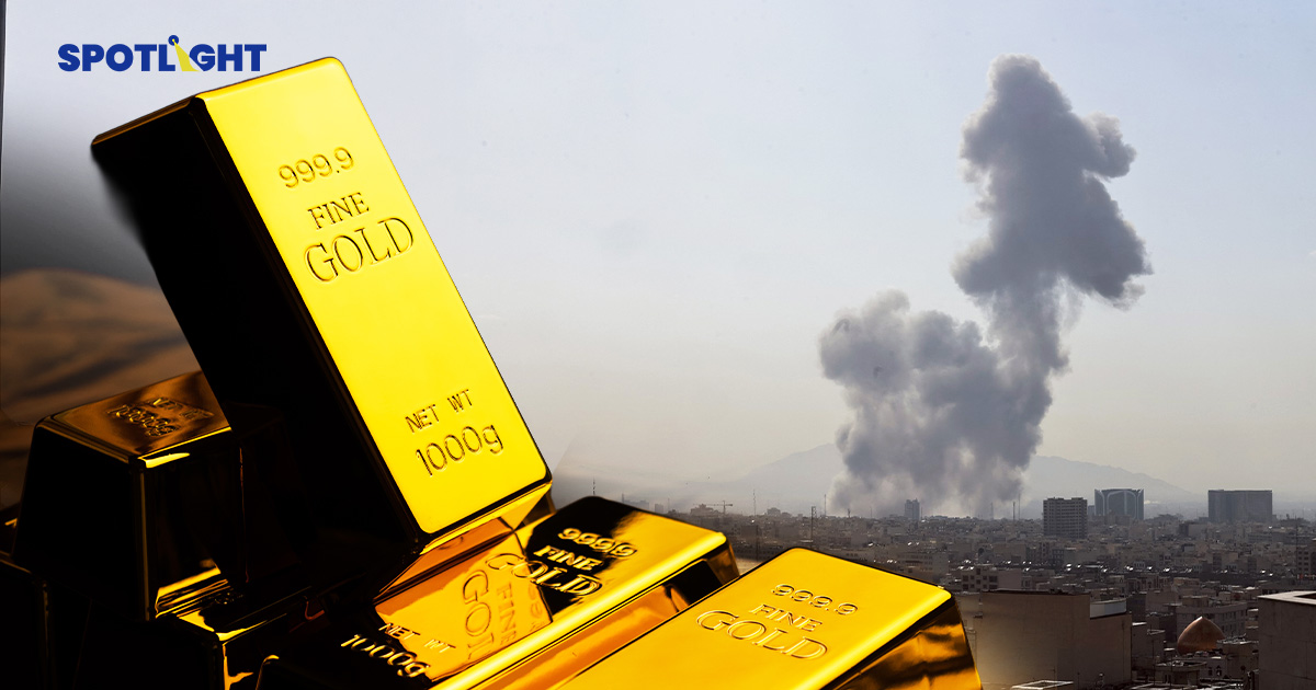 ทองจ่อพุ่งแรงจากศึกอิหร่าน กูรูมองแนวต้าน$5,400 ยิ่งเสี่ยงหากยืดเยื้อ