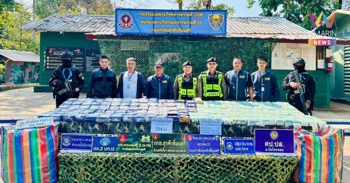 CIB สกัดจับแก๊งค้ายาเสพติดข้ามชาติ ยึดยาไอซ์ได้ถึง 200 กิโลกรัม