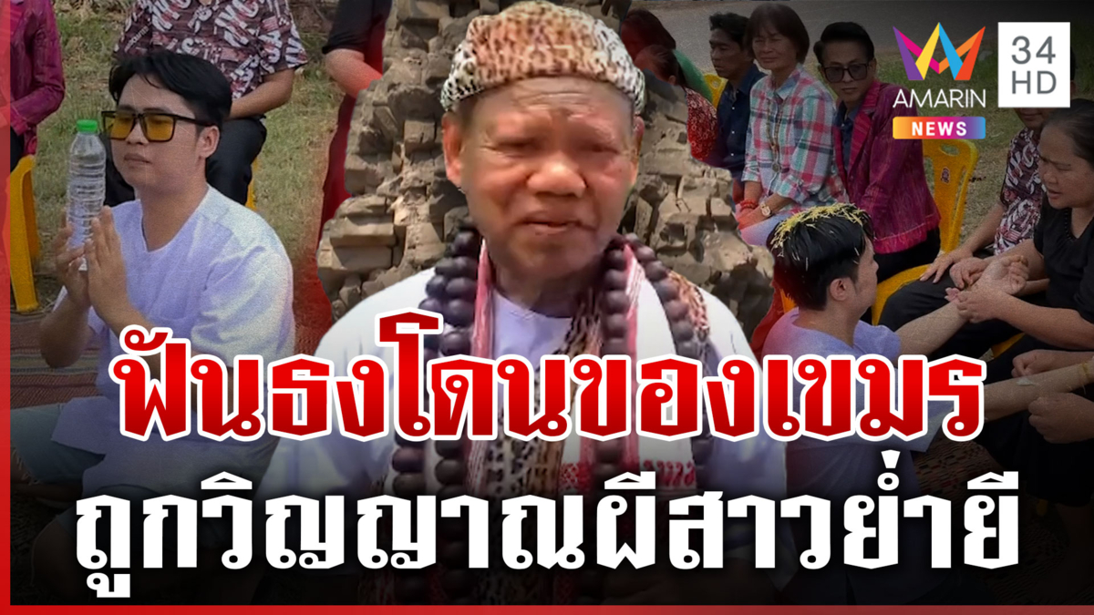 หนุ่มเที่ยวปราสาทตาควาย เจอดีผีสาวเขมรย่ำยี 8 เดือน เณรแอฟันธงโดนของ