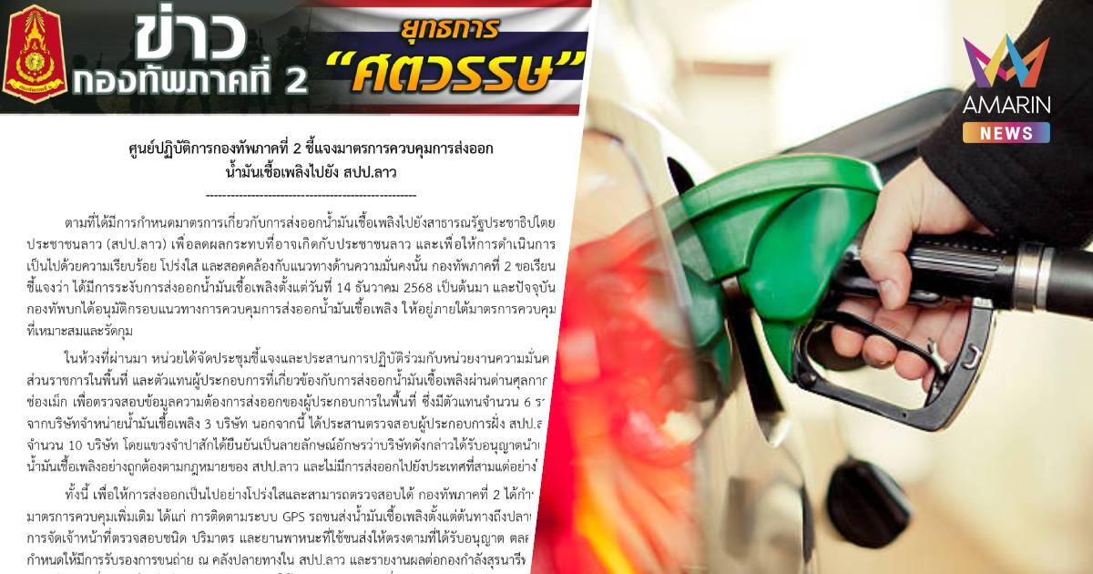 กองทัพภาคที่ 2 กำหนดมาตรการควบคุมเพิ่มเติม ส่งออกน้ำมันเชื้อเพลิงไปลาว