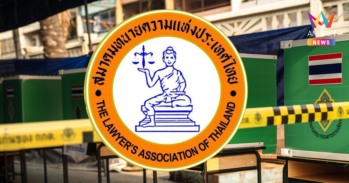 สมาคมทนายความฯ ฟาด กกต. ลาออกซะ อย่าเป็นภาระชาติ แจ้งจับปชช.