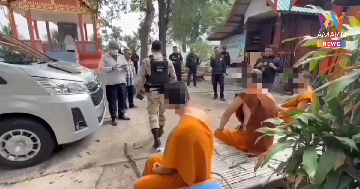 จนท.มุกดาหาร บุกรวบ 3 พระสงฆ์ 2 ฆราวาส มั่วสุมเสพยาคาวัด จับสึกทันที