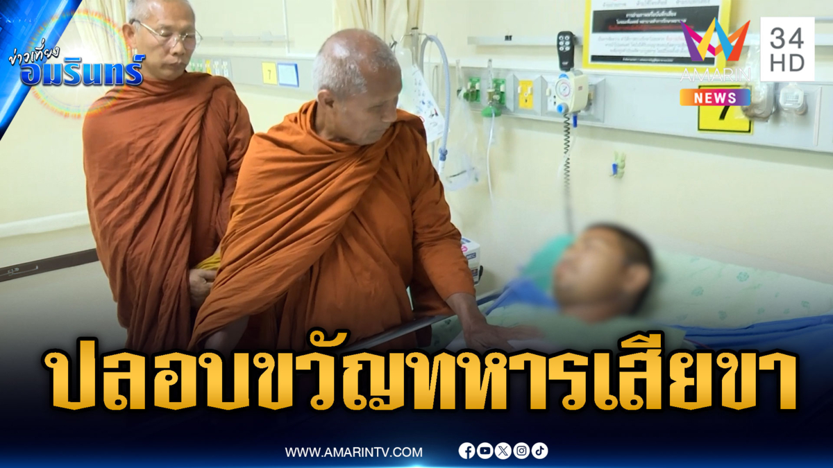 "หลวงตาเยื้อน" เยี่ยมทหารเหยียบทุ่นระเบิดขาขาด