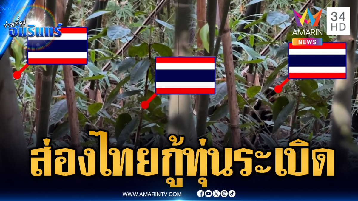 เขมรแอบส่องทหารไทยตรวจหาทุ่นระเบิด