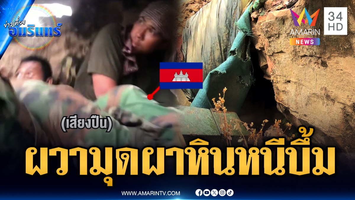 เปิดยุทธวิธีเขมรมุดผาหินหลบระเบิด-ถ้ำลับภูมะเขือ