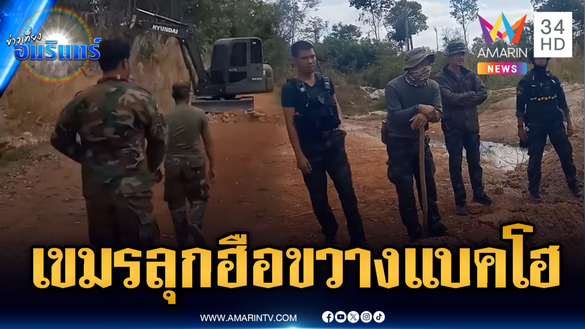 เขมรเหิมหนัก! ขวางรถแบคโฮไทยจุดซำแต