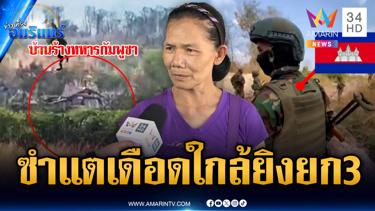 ชาวบ้านกังวลเขมรประจันหน้าจุดซำแต หวั่นยิงปะทะยกที่ 3