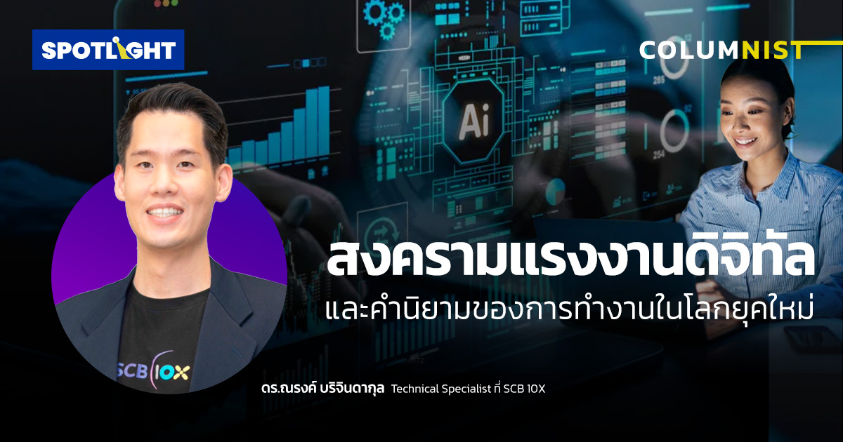 สงครามแรงงานดิจิทัล และคำนิยามของการทำงานในโลกยุคใหม่
